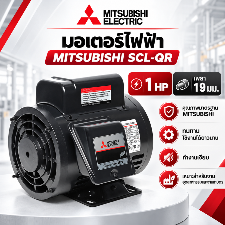 มอเตอร์ MITSUBISHI 1 HP